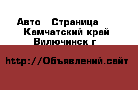  Авто - Страница 66 . Камчатский край,Вилючинск г.